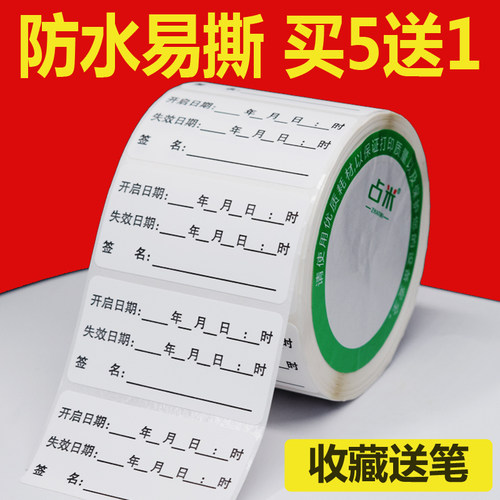 防水不干胶占米消毒液失效标识贴