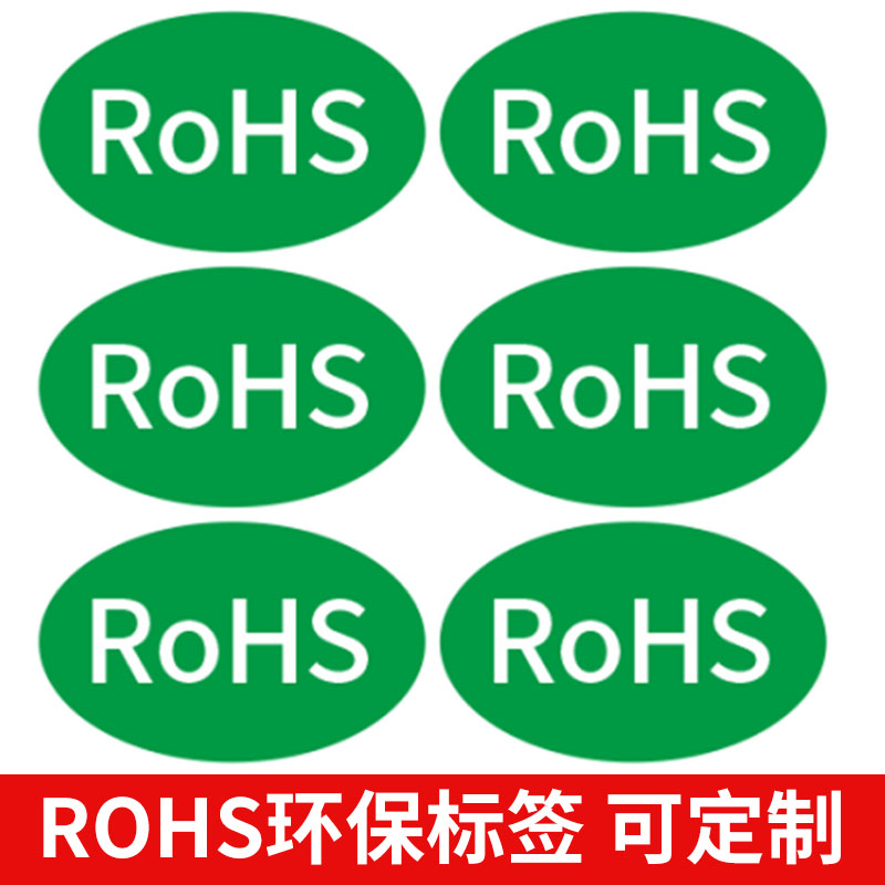 rohs环保标签HF标签rosh贴纸 HF标签绿色环保不干胶标签定制