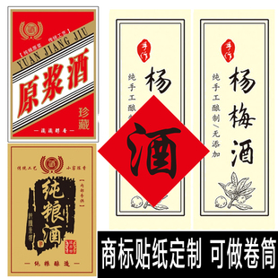 中文标签贴定制日本清酒红酒葡萄酒背标贴纸产品配料表不干胶标识