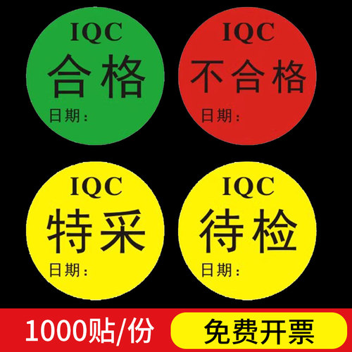 IQC不合格标签特采待检QCpass不干胶标贴检验日期彩色贴纸定制