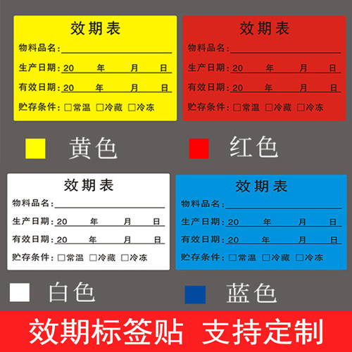 效期标签贴食品日期贴纸定制仓库物料厨房餐饮食堂开封有效期卡