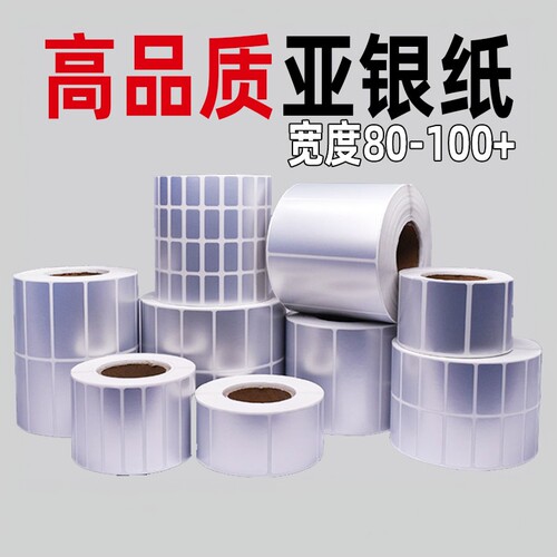 哑银pet标签纸亚银不干胶8090100mm条码打印机防水防油耐高温贴纸
