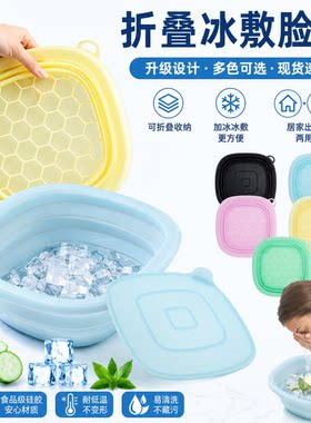 可折叠脸盆冰敷冰块模具
