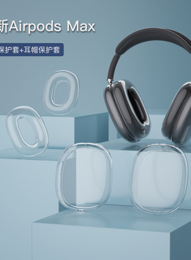 适用Airpods max耳罩保护套苹果airpods max无线头戴蓝牙耳机套头梁轻薄防刮保护罩全包抗震耳帽软套耳罩软壳