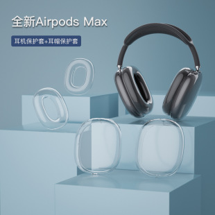 适用Airpods max耳罩保护套苹果airpods max无线头戴蓝牙耳机套头梁轻薄防刮保护罩全包抗震耳帽软套耳罩软壳