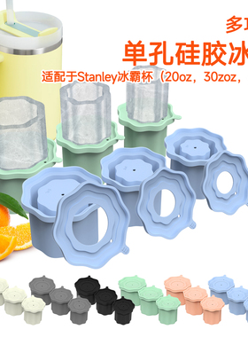 Stanley史丹利冰格20/30/40oz冰霸杯冰格模具圆柱斯坦利硅胶冰格