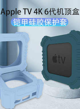 适用Apple苹果TV6机顶盒保护套苹果TV4K第7代硅胶套铠甲防摔软套