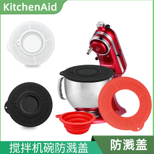 硅胶搅拌碗盖KitchenAid 4.5-5夸脱立式搅拌碗防溅盖防倾倒防护盖