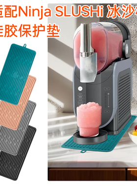 适用Ninja SLUSHI冰沙机垫机底保护垫防滑沥水垫多用耐高温隔热垫