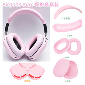 适用于苹果官方Airpods 耳机max耳罩airpodmax保护套 2代通用全包硅胶头梁保护套apm横梁苹果蓝牙头戴式 max