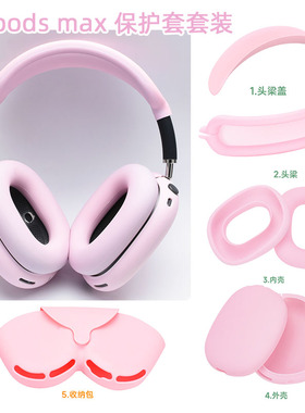 适用于苹果官方Airpods max 1/2代通用全包硅胶头梁保护套apm横梁苹果蓝牙头戴式耳机max耳罩airpodmax保护套