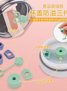 Stanley杯吸管防漏塞三件套史丹利30oz保温杯配件防漏杯盖吸管帽