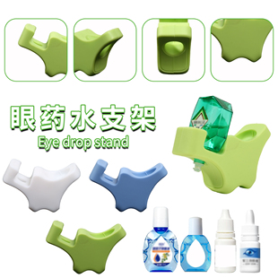 成人滴眼药水神器药水瓶支架滴眼液辅助器儿童助滴辅助工具防抖托