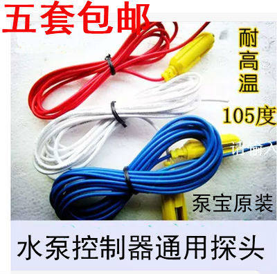 泵宝水泵智能控制器水位探头 液位探头泵宝感应线五套包邮0