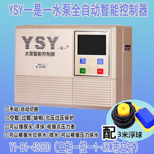三相YSY全自动智能水泵控制箱自动排污带浮球水位压力控制1-4KW