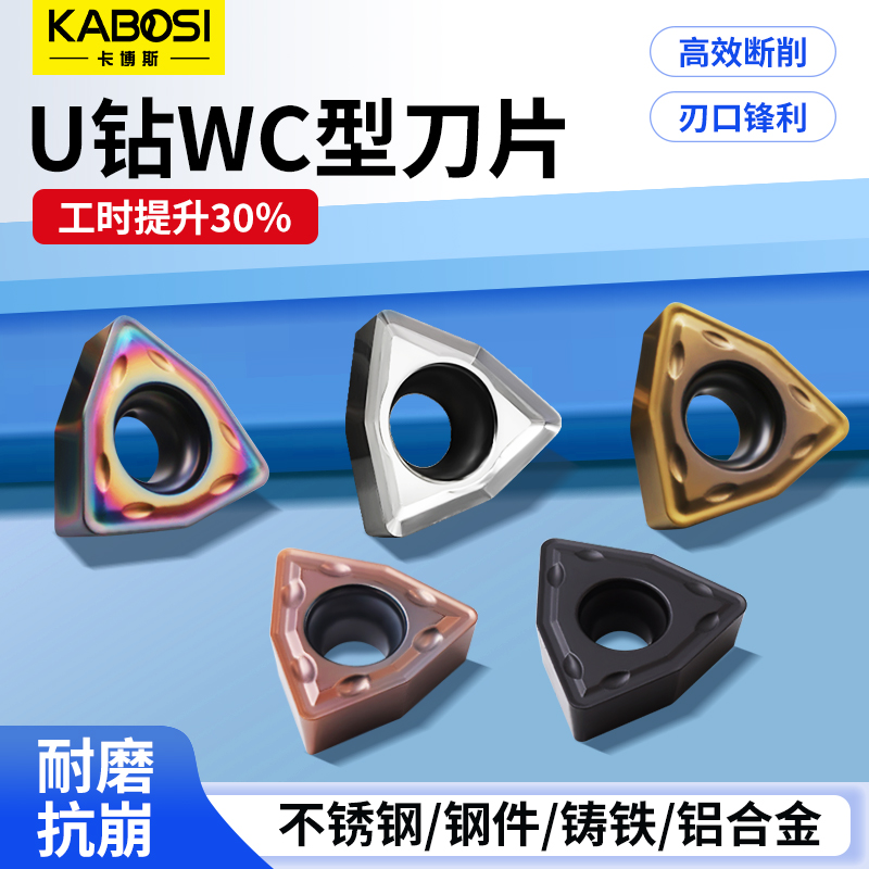 卡博斯暴力钻U钻刀片wcmx030208