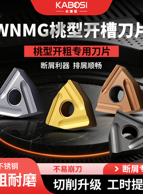 数控刀片开槽桃型WNMG080408R合金开粗刀粒080404L不锈钢外圆刀头