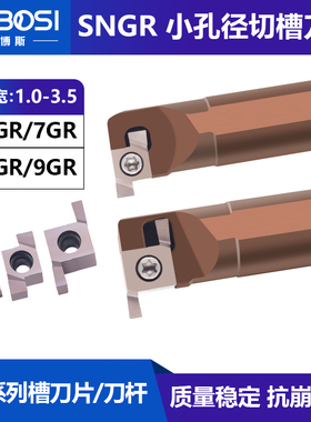 SNGR小径内孔浅槽刀杆6/7/8/9GR切槽刀片单头不锈钢挖槽沟槽刀粒