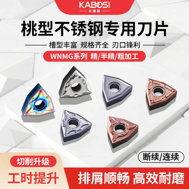卡博斯数控刀片桃型外圆不锈钢用