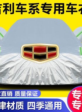 新老款吉利博瑞博越GSGX7EC7RS车衣车帝豪x1x3远景防雨防晒车衣