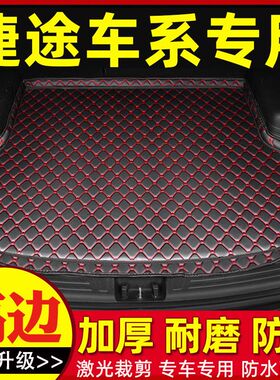 捷途X70MSX90X95Plus专车专用防滑耐磨内饰加厚汽车后备箱垫