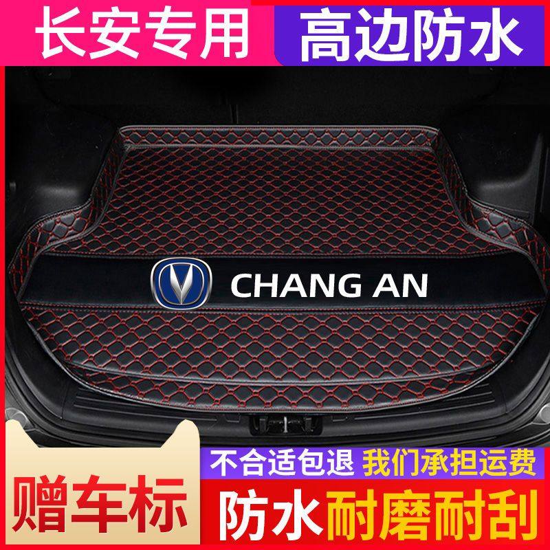 长安CS15 CS15EV CS35 悦翔V3 悦翔V5 悦翔V7汽车后备箱垫尾箱垫