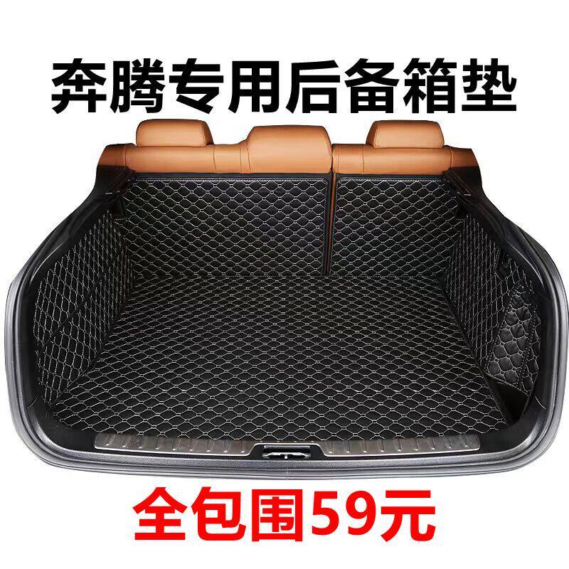 21款X40 B50 B70尾厢垫B30x80奔腾T77全包围汽车后备箱垫尾箱垫