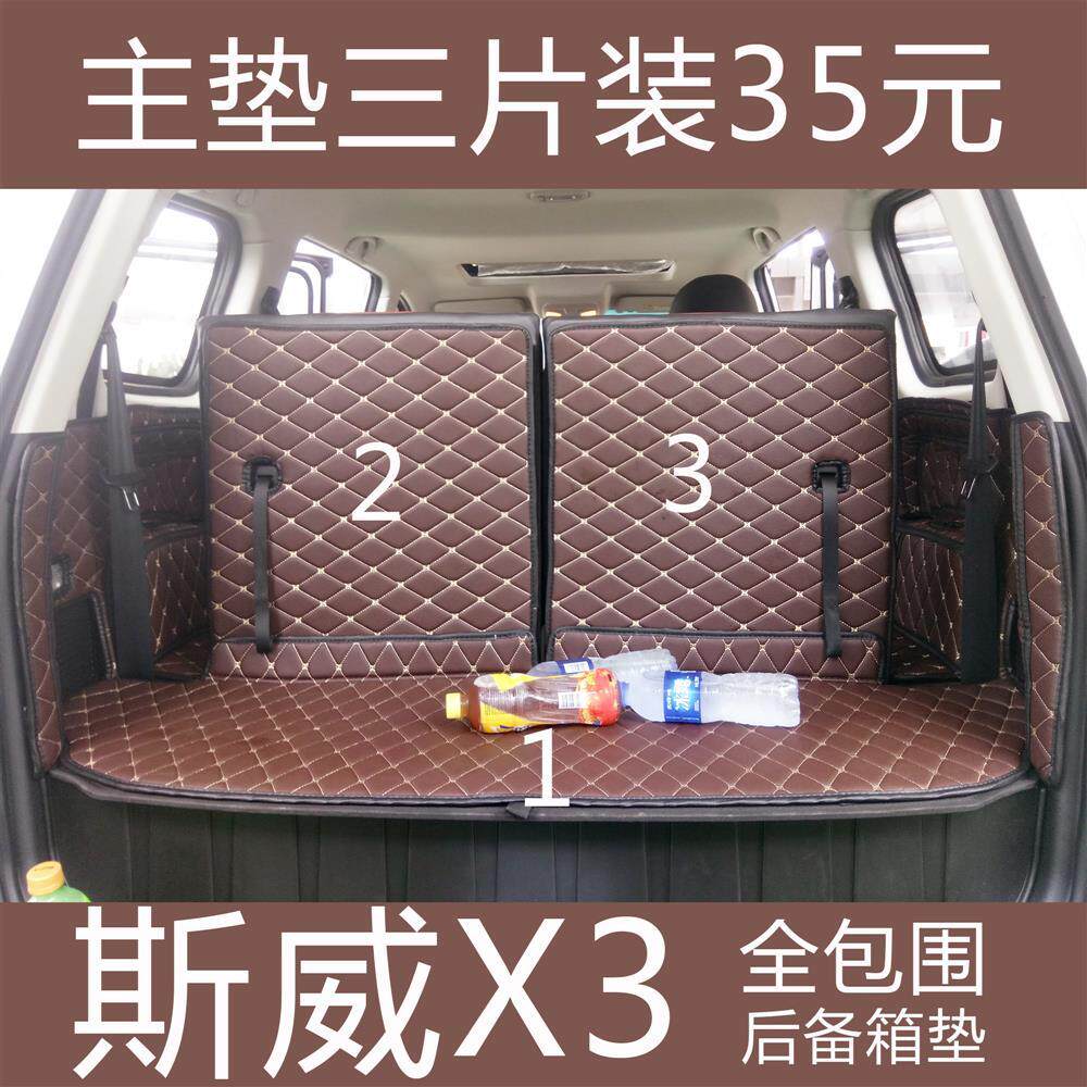 新老款2017-23SWM斯威X3专用全包围汽车后备箱垫尾箱垫子