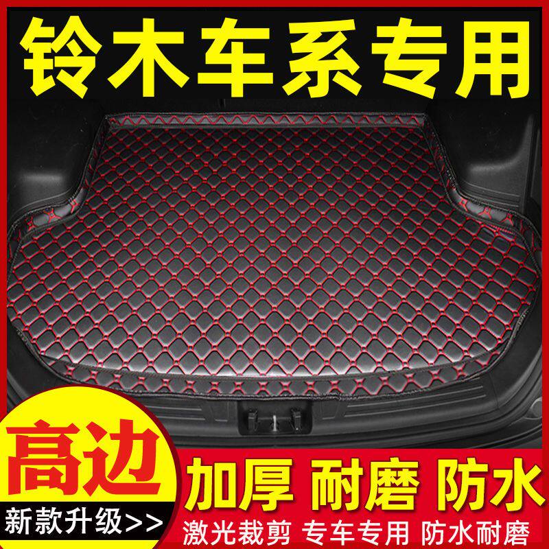 铃木利亚纳北斗星E+X5启悦天语SX4奥拓维特拉锋驭汽车后备箱垫