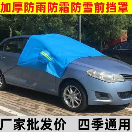 汽车遮雪挡加厚车衣挡风玻璃半罩冬季四季防霜通用防冻冬天遮阳
