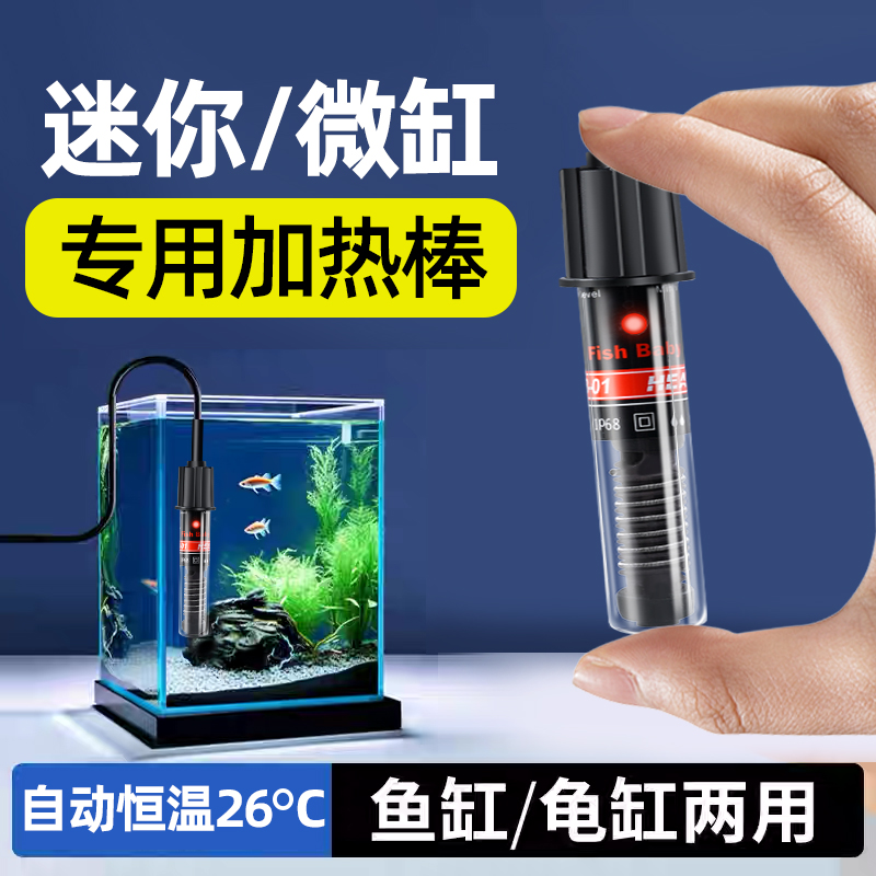 迷你缸自动恒温加热棒鱼龟两用