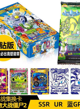 正版植物大战僵尸2卡片蓝钻版ar红钻版卡包收藏收集册玩具GP卡牌