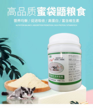 澳洲飞鼠活体蜜袋鼯粮食主粮幼鼬食品营养冲泡蜜粮幼崽奶粉HP零食