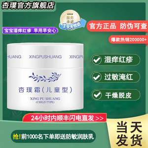 杏璞霜官方旗舰店婴璞霜儿童型婴儿宝宝湿痒红疹过敏止痒膏霜杏噗