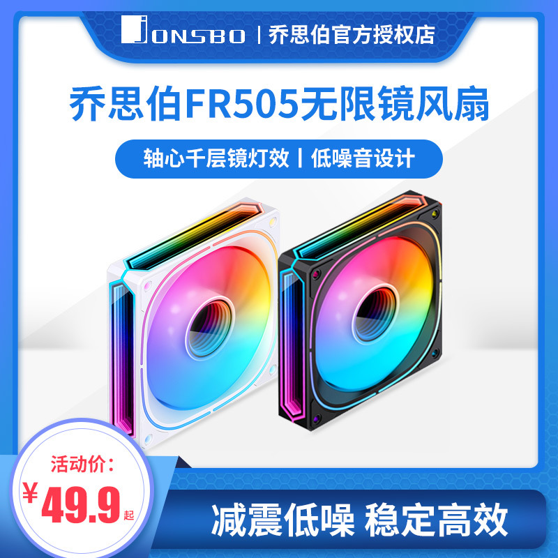 乔思伯FR505无限镜12CM机箱风扇