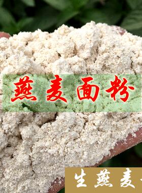 燕麦粉农家现磨粗粮500g全麦面粉