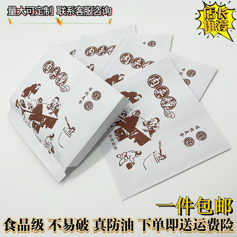 食品级防油纸袋腊汁肉夹馍纸袋美味肉夹馍打包袋100个包邮定制做
