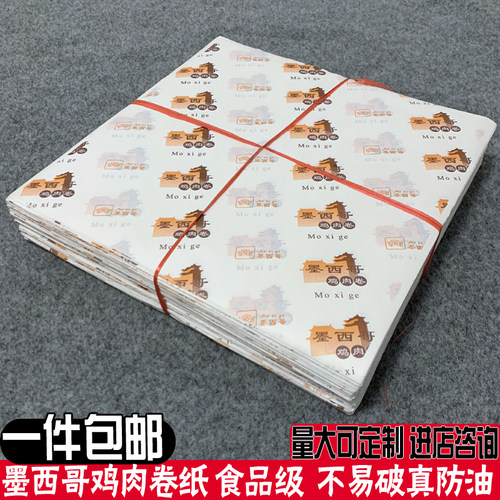 厂家直销食品防油包装纸墨西哥鸡肉卷老北京鸡肉卷900张包邮