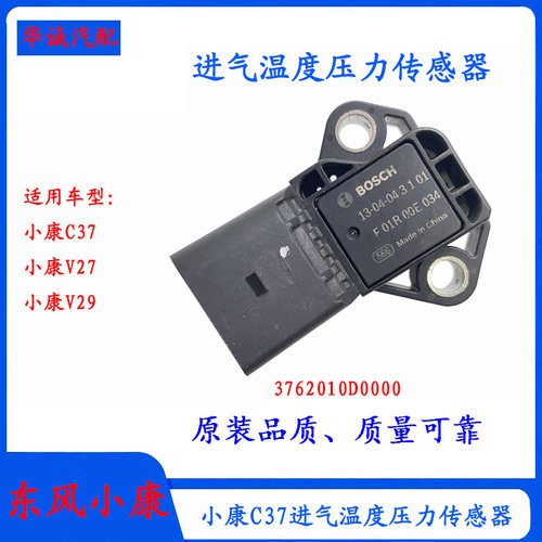 小康C37进气温度压力传感器