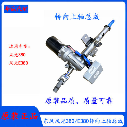 风光380转向上轴转向助力器管柱