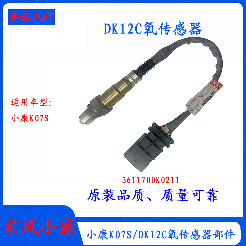 小康K07S氧传感器DK12C氧传感