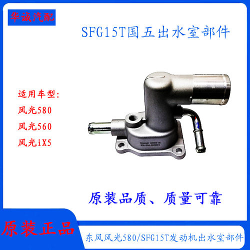 风光580发动机出水室盖水管接头
