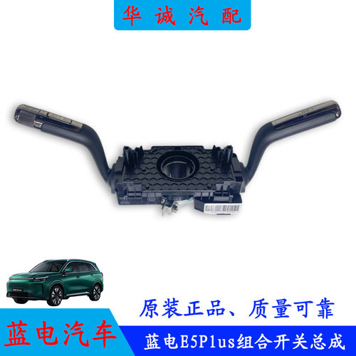 蓝电E5Plus组合开关灯光怀挡开关