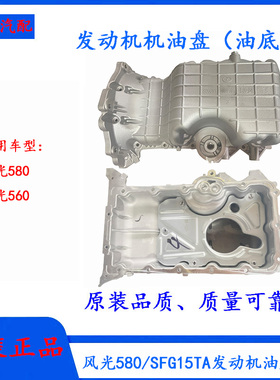 东风风光580/560油底壳机油盘总成发动机油底壳适配SFG15TA发动机