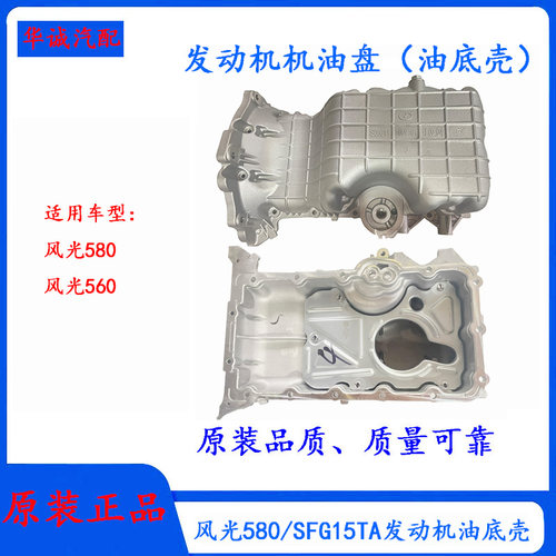东风风光580SFG15TA油底壳