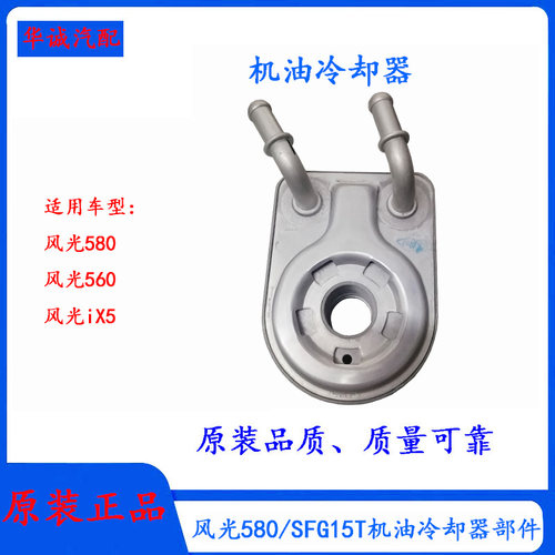 风光580/SFG15T机油散热器