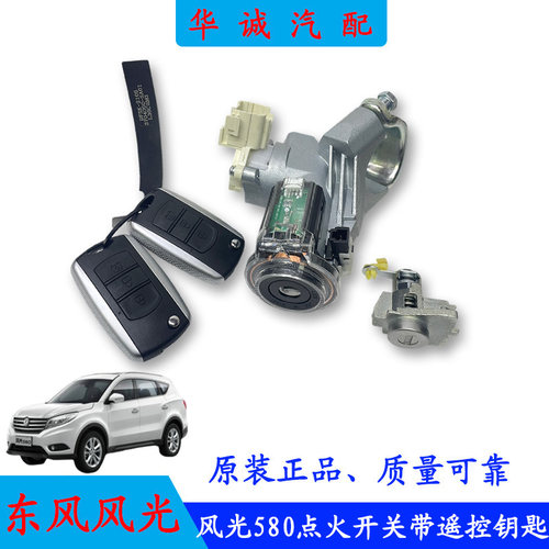 风光580点火开关总成转向柱锁