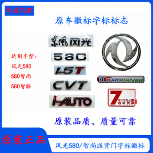 东风风光580车标贴数字标前后徽标车贴文字标车型编号标志3D标