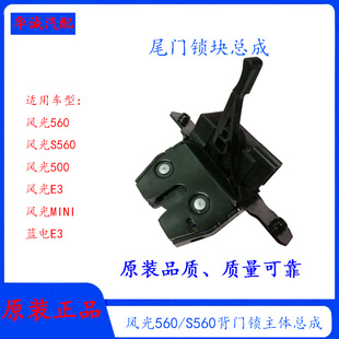 东风风光560/500/E3/MINI背门锁主体总成尾门锁块带电机总成 门锁