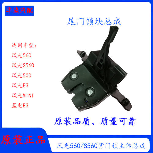 风光560/500/MINI尾门锁背门锁